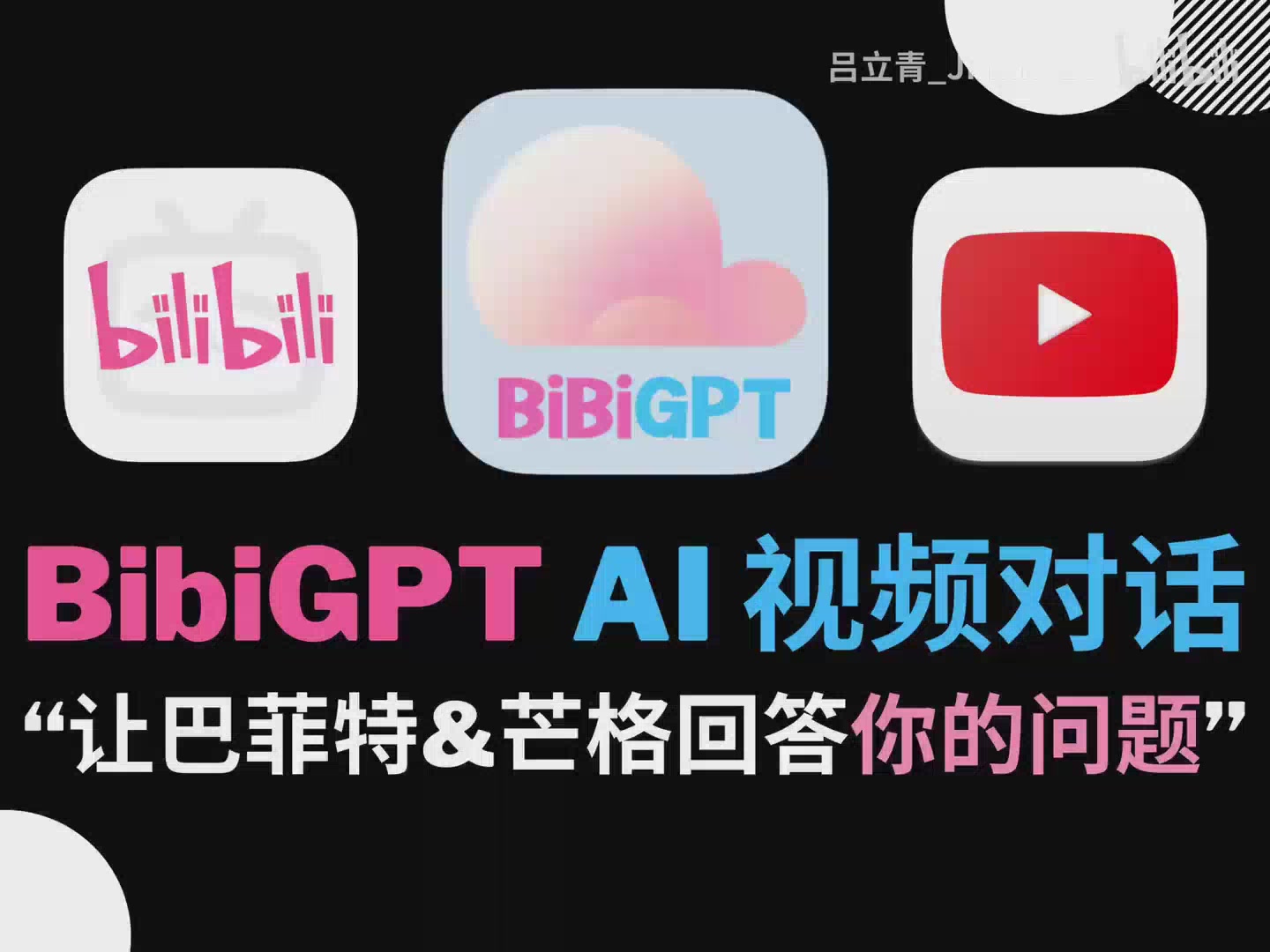BibiGPT 成长系列第六期：AI 视频对话功能深度解析，与巴菲特、芒格直接交流的秘密