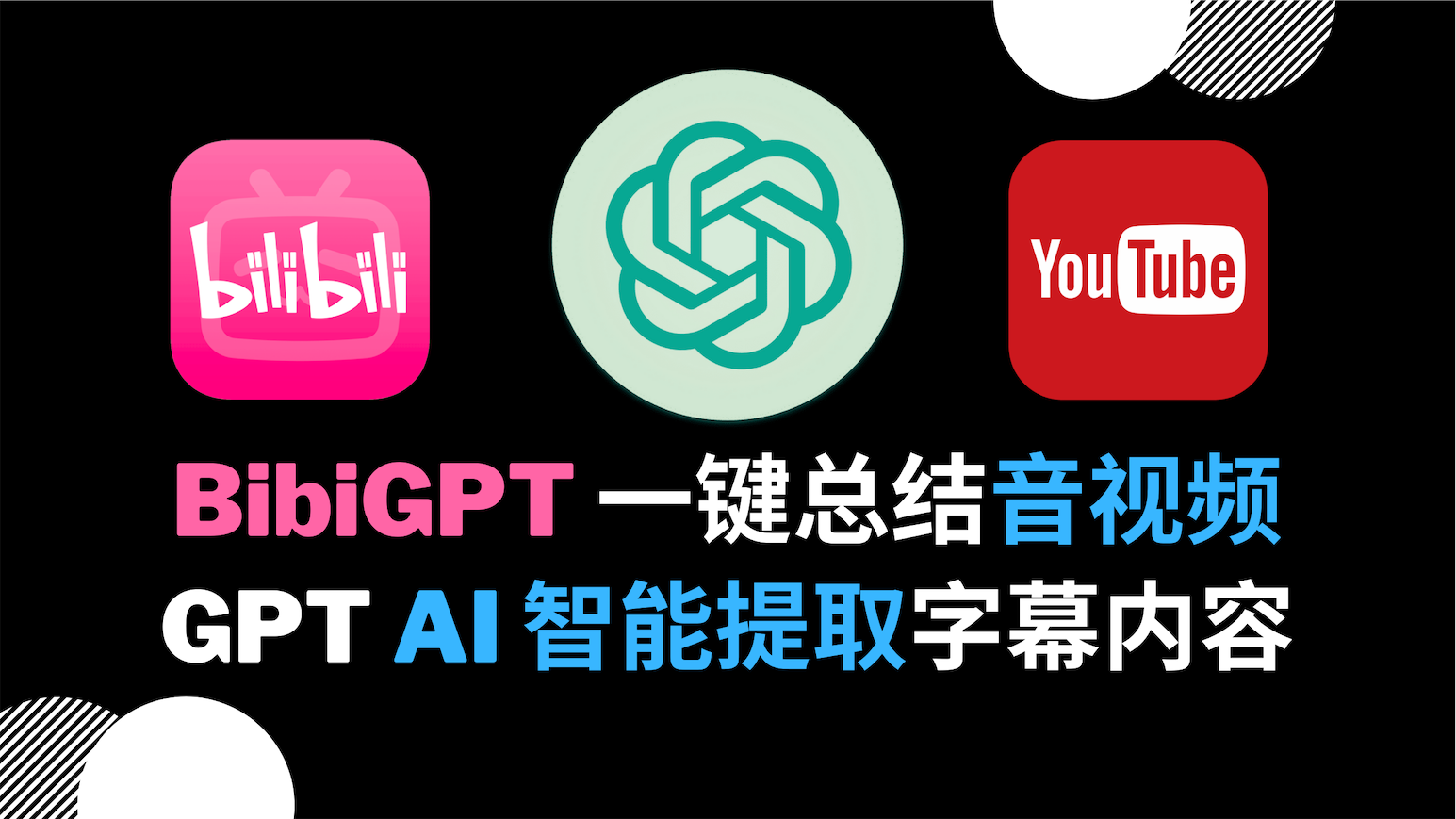 AI 音视频知行助理：BibiGPT 一键总结 B 站、YouTube、播客、本地视频 | 免费试用 | 移动端微信助理